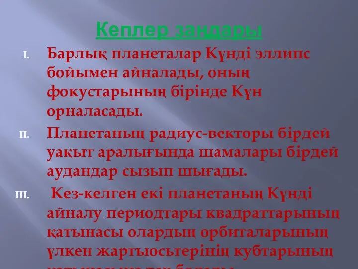 Кеплер заңдары Барлық планеталар Күнді эллипс бойымен айналады, оның фокустарының бірінде Күн