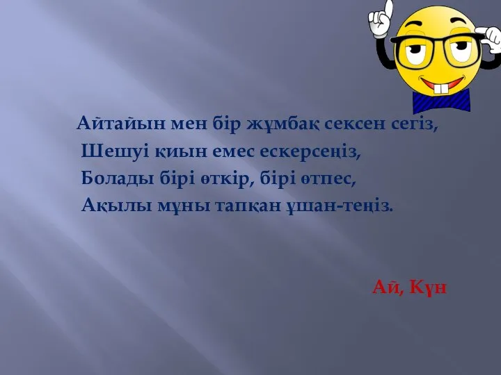 Айтайын мен бір жұмбақ сексен сегіз, Шешуі қиын емес ескерсеңіз, Болады бірі