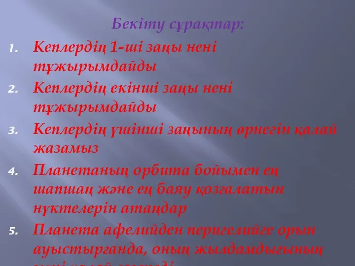 Бекіту сұрақтар: Кеплердің 1-ші заңы нені тұжырымдайды Кеплердің екінші заңы нені тұжырымдайды