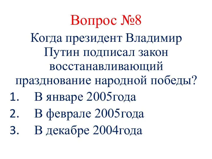 Вопрос №8 Когда президент Владимир Путин подписал закон восстанавливающий празднование народной победы?