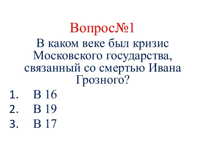 Вопрос№1 В каком веке был кризис Московского государства, связанный со смертью Ивана