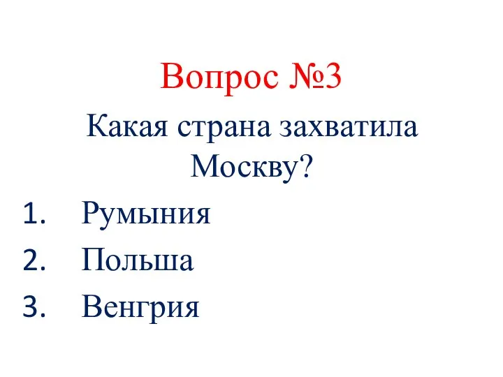 Вопрос №3 Какая страна захватила Москву? Румыния Польша Венгрия