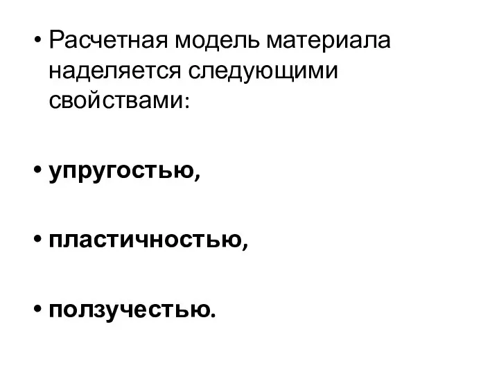 Расчетная модель материала наделяется следующими свойствами: упругостью, пластичностью, ползучестью.