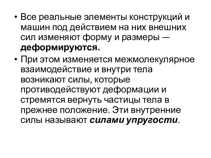 Все реальные элементы конструкций и машин под действием на них внешних сил