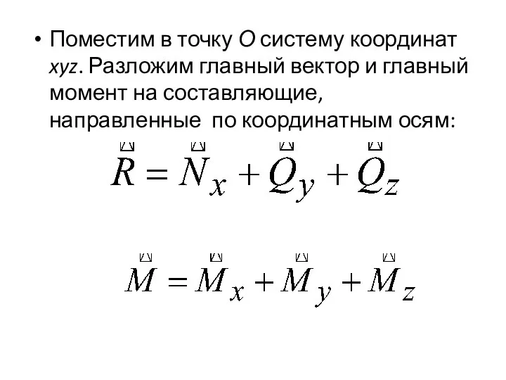 Поместим в точку О систему координат xyz. Разложим главный вектор и главный