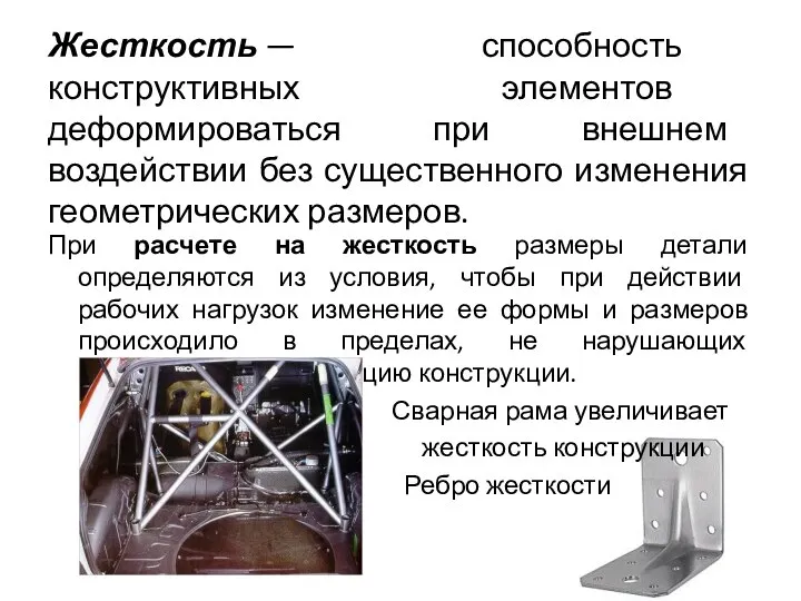 Жесткость — способность конструктивных элементов деформироваться при внешнем воздействии без существенного изменения