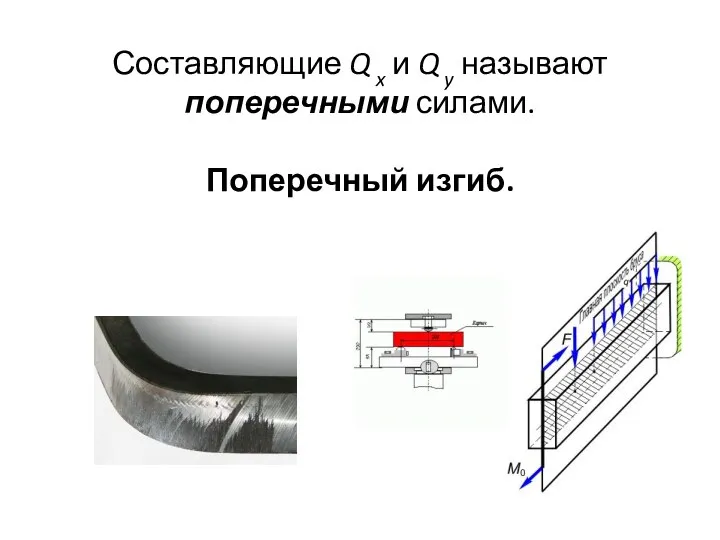 Составляющие Q x и Q y называют поперечными силами. Поперечный изгиб.