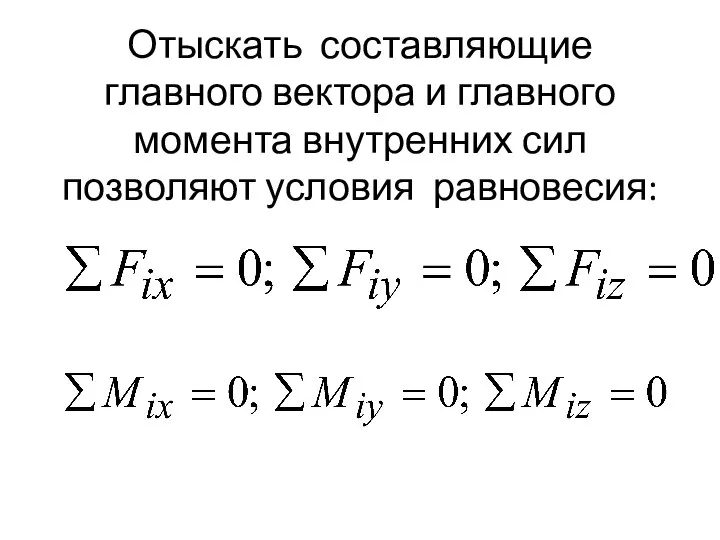 Отыскать составляющие главного вектора и главного момента внутренних сил позволяют условия равновесия: