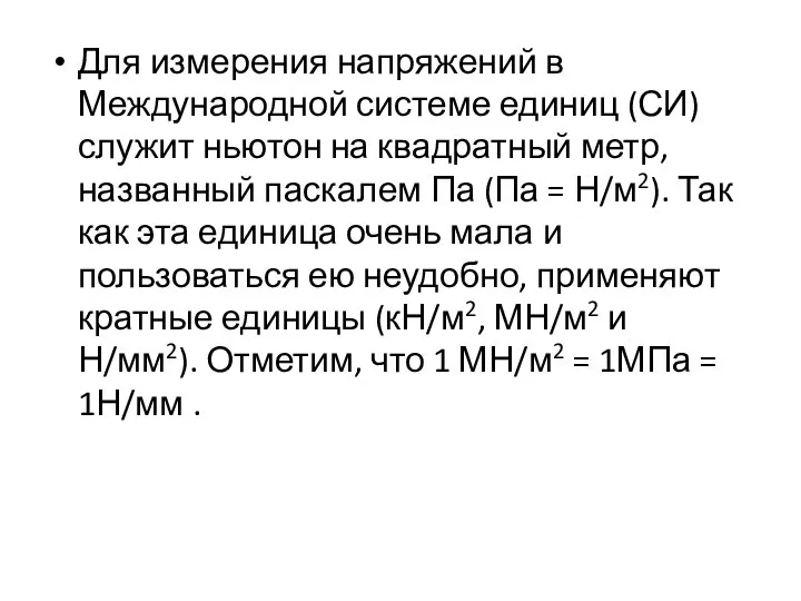 Для измерения напряжений в Международной системе единиц (СИ) служит ньютон на квадратный