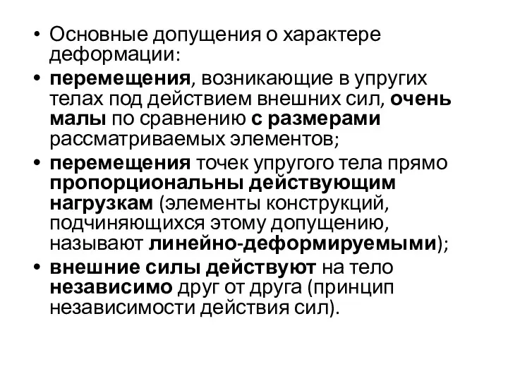 Основные допущения о характере деформации: перемещения, возникающие в упругих телах под действием