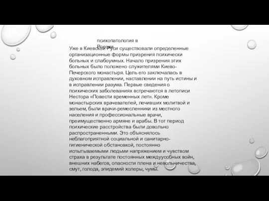 психопатология в России Уже в Киевской Руси существовали определенные организационные формы призрения