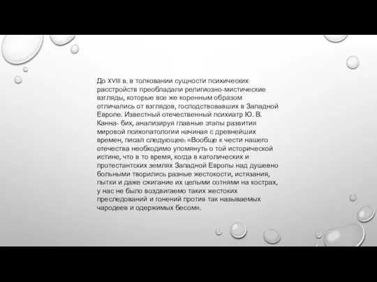 До XVIII в. в толковании сущности психических расстройств преобладали религиозно-мистические взгляды, которые