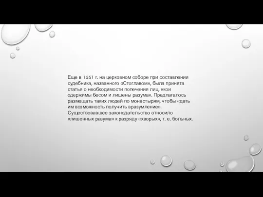 Еще в 1551 г. на церковном соборе при составлении судебника, названного «Стоглавом»,