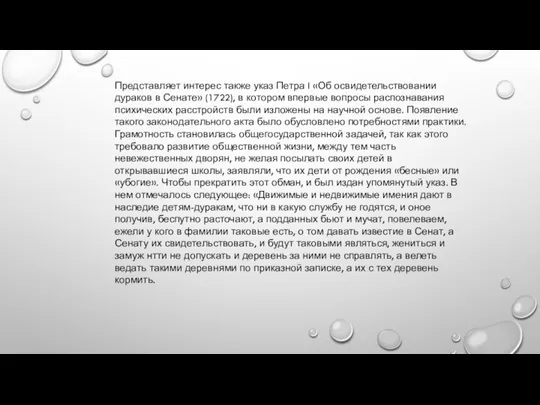 Представляет интерес также указ Петра I «Об освидетельствовании дураков в Сенате» (1722),