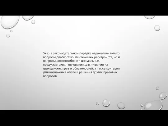 Указ в законодательном порядке отражал не только вопросы диагностики психических расстройств, но