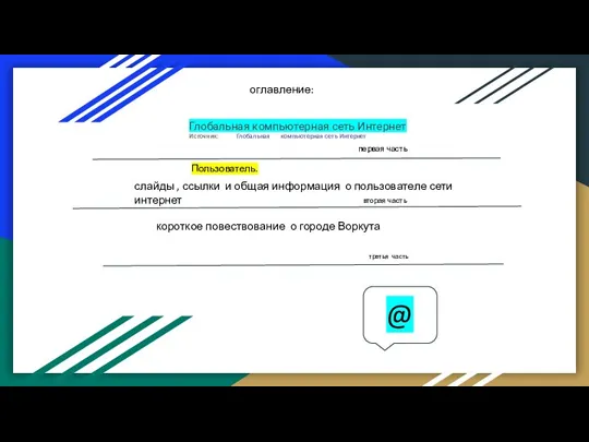 оглавление: Глобальная компьютерная сеть Интернет Источник: Глобальная компьютерная сеть Интернет слайды ,