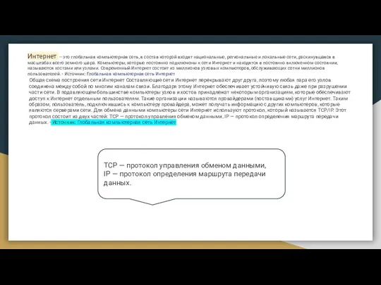 Интернет — это глобальная компьютерная сеть, в состав которой входят национальные, региональные