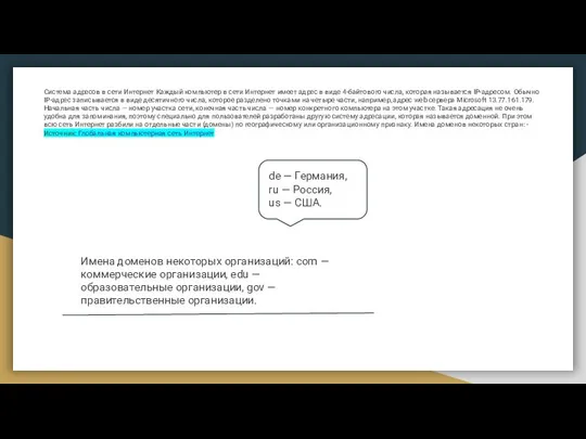 Система адресов в сети Интернет Каждый компьютер в сети Интернет имеет адрес