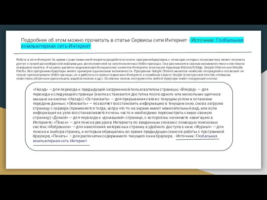 Подробнее об этом можно прочитать в статье Сервисы сети Интернет - Источник: