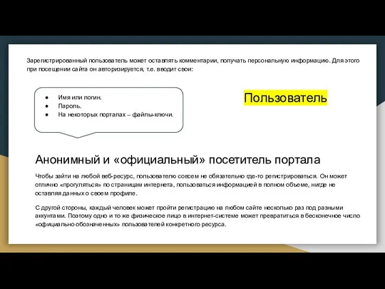 Зарегистрированный пользователь может оставлять комментарии, получать персональную информацию. Для этого при посещении