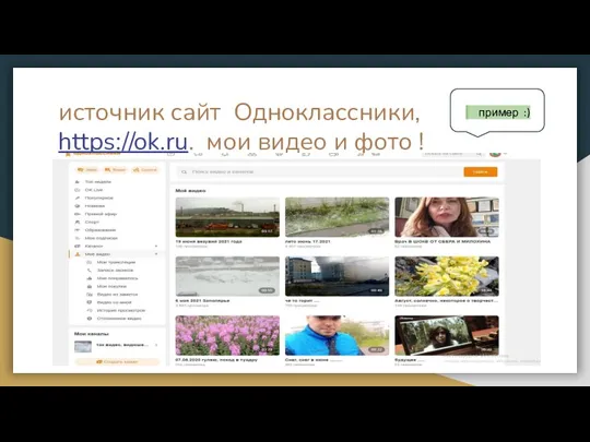 источник сайт Одноклассники, https://ok.ru. мои видео и фото ! пример :)