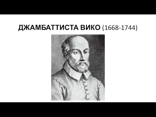 ДЖАМБАТТИСТА ВИКО (1668-1744)