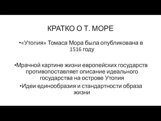 КРАТКО О Т. МОРЕ «Утопия» Томаса Мора была опубликована в 1516 году