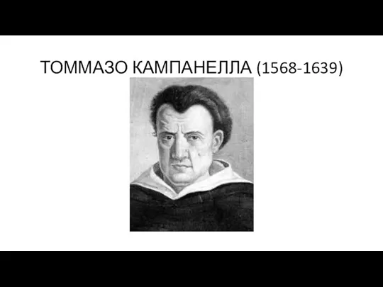 ТОММАЗО КАМПАНЕЛЛА (1568-1639)