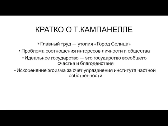 КРАТКО О Т.КАМПАНЕЛЛЕ Главный труд — утопия «Город Солнца» Проблема соотношения интересов