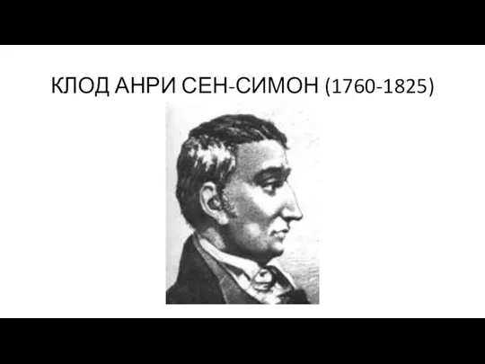 КЛОД АНРИ СЕН-СИМОН (1760-1825)