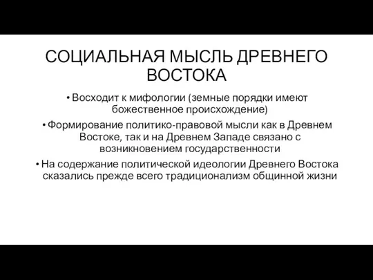 СОЦИАЛЬНАЯ МЫСЛЬ ДРЕВНЕГО ВОСТОКА Восходит к мифологии (земные порядки имеют божественное происхождение)