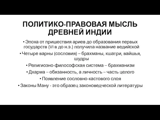 ПОЛИТИКО-ПРАВОВАЯ МЫСЛЬ ДРЕВНЕЙ ИНДИИ Эпоха от пришествия ариев до образования первых государств