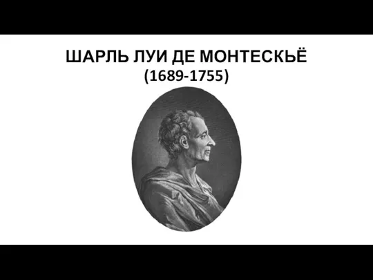 ШАРЛЬ ЛУИ ДЕ МОНТЕСКЬЁ (1689-1755)