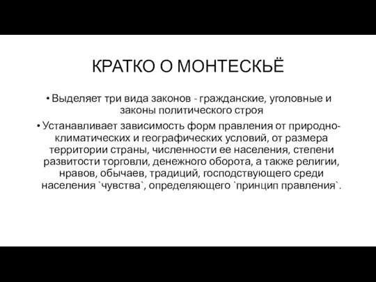 КРАТКО О МОНТЕСКЬЁ Выделяет три вида законов - гражданские, уголовные и законы