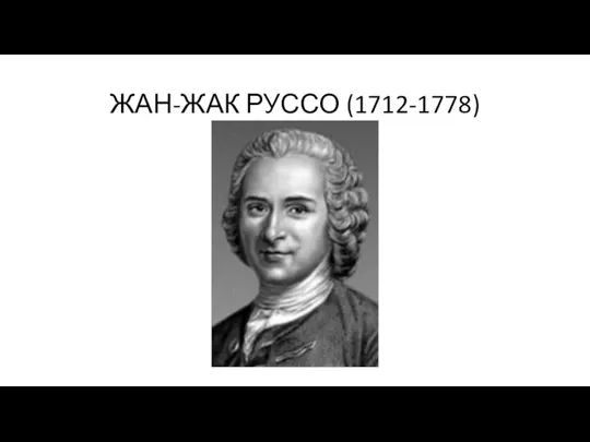 ЖАН-ЖАК РУССО (1712-1778)