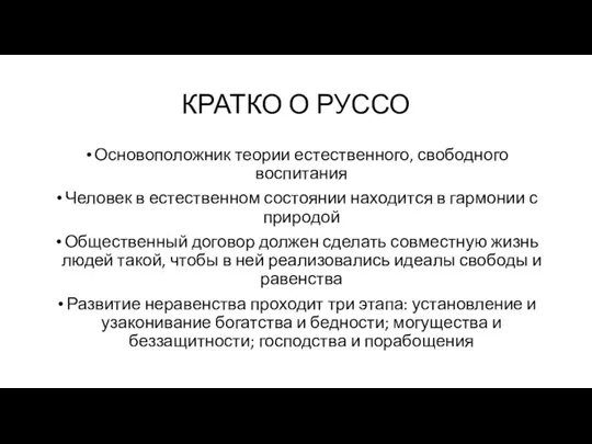 КРАТКО О РУССО Основоположник теории естественного, свободного воспитания Человек в естественном состоянии