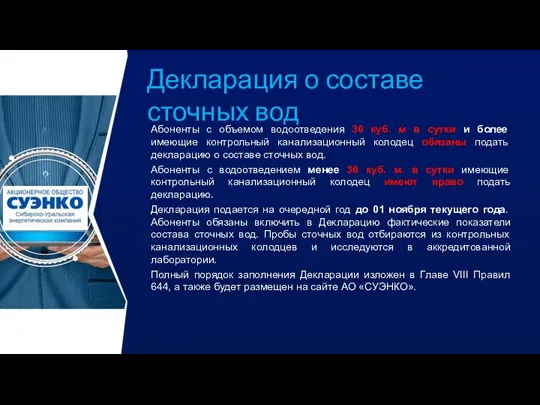 Декларация о составе сточных вод Абоненты с объемом водоотведения 30 куб. м