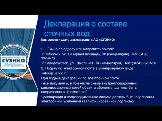 Декларация о составе сточных вод Как можно подать декларацию в АО «СУЭНКО»