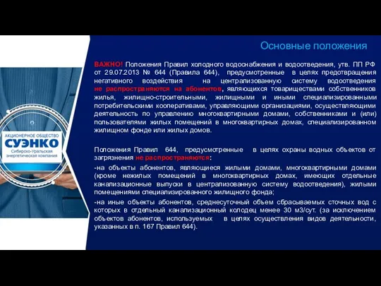 ВАЖНО! Положения Правил холодного водоснабжения и водоотведения, утв. ПП РФ от 29.07.2013