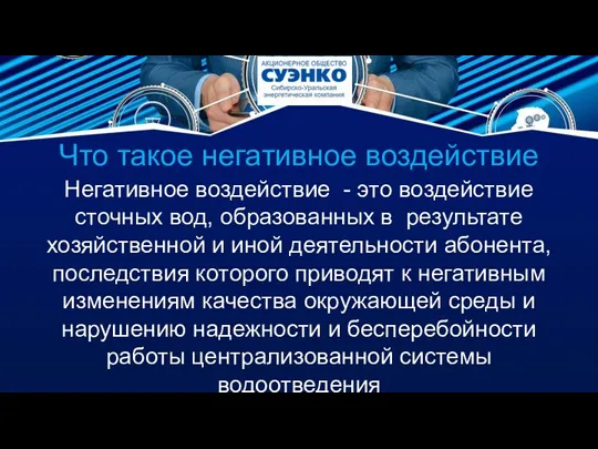 Что такое негативное воздействие Негативное воздействие - это воздействие сточных вод, образованных