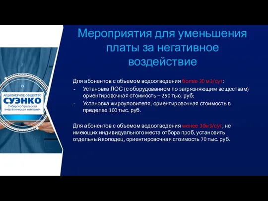 Мероприятия для уменьшения платы за негативное воздействие Для абонентов с объемом водоотведения