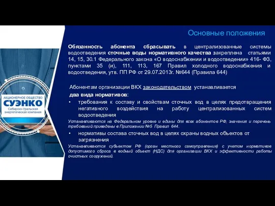 Обязанность абонента сбрасывать в централизованные системы водоотведения сточные воды нормативного качества закреплена