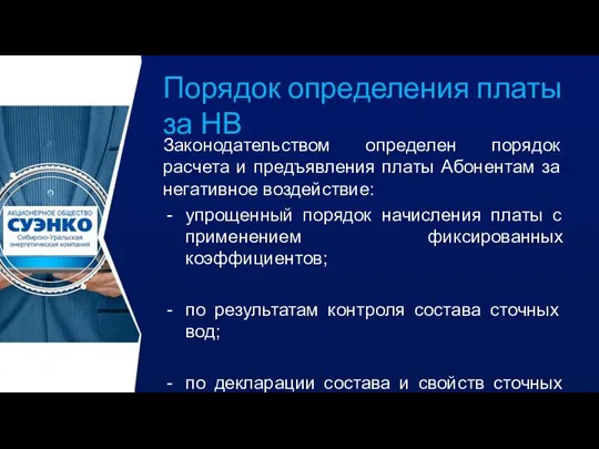 Порядок определения платы за НВ Законодательством определен порядок расчета и предъявления платы