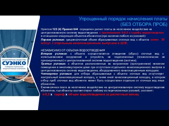 Упрощенный порядок начисления платы (БЕЗ ОТБОРА ПРОБ) пунктом 123 (4) Правил 644