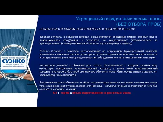 Упрощенный порядок начисления платы (БЕЗ ОТБОРА ПРОБ) НЕЗАВИСИМО ОТ ОБЪЕМА ВОДООТВЕДЕНИЯ И