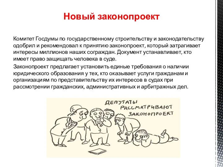 Комитет Госдумы по государственному строительству и законодательству одобрил и рекомендовал к принятию