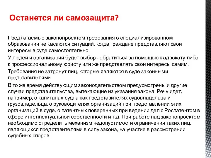 Предлагаемые законопроектом требования о специализированном образовании не касаются ситуаций, когда граждане представляют