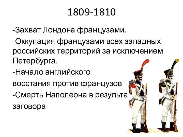 1809-1810 -Захват Лондона французами. -Оккупация французами всех западных российских территорий за исключением