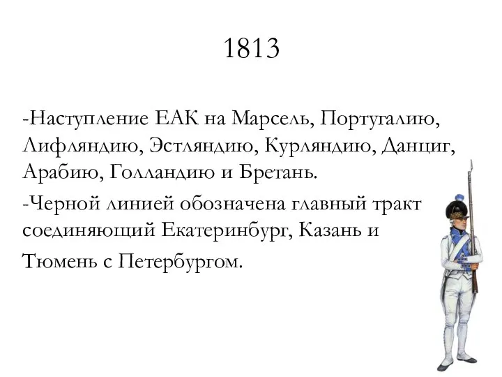 1813 -Наступление ЕАК на Марсель, Португалию, Лифляндию, Эстляндию, Курляндию, Данциг, Арабию, Голландию