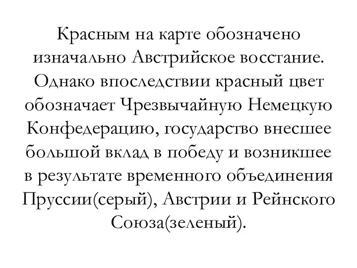 Красным на карте обозначено изначально Австрийское восстание. Однако впоследствии красный цвет обозначает